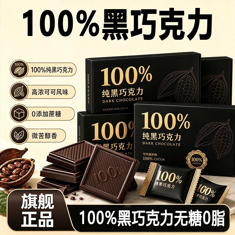 黑巧克力无糖0脂70以上百分之100可可纯正黑巧力官方旗舰店原装图片