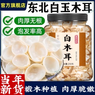 正宗野生白玉木耳长白山特级有机干货新鲜饭店商用家用官方旗舰店