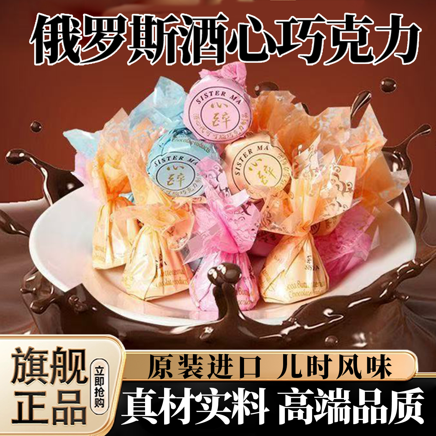 正宗酒心巧克力俄罗斯进口