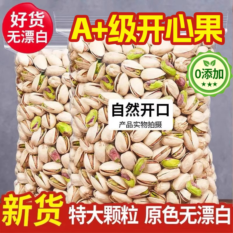 2025新货开心果无漂白无添加原色原味大颗粒开心果年货官方旗舰店