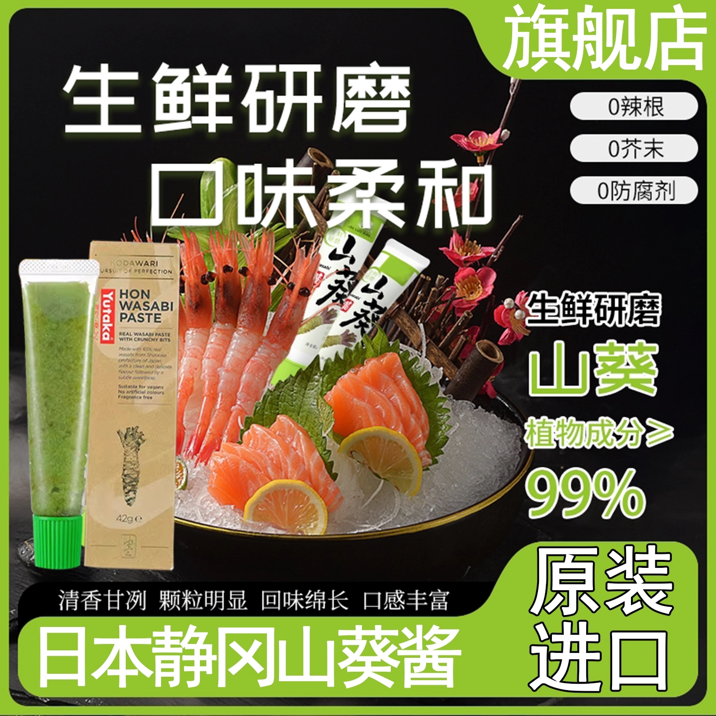 日本原装进口山葵酱刺身寿司青芥辣蘸料日料新鲜山葵芥末酱旗舰店