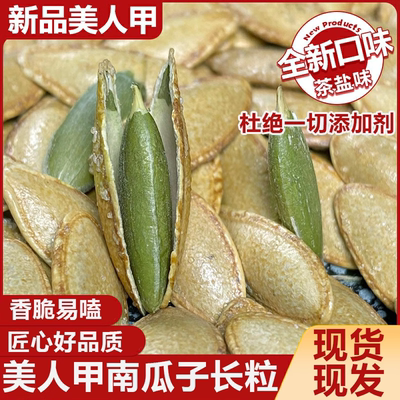 美人甲南瓜子2025新货正宗新疆长粒特大小包装南瓜籽官方旗舰店