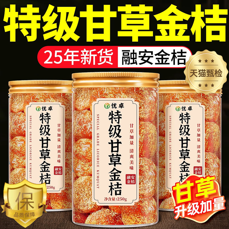 甘草金桔正宗新鲜无添加