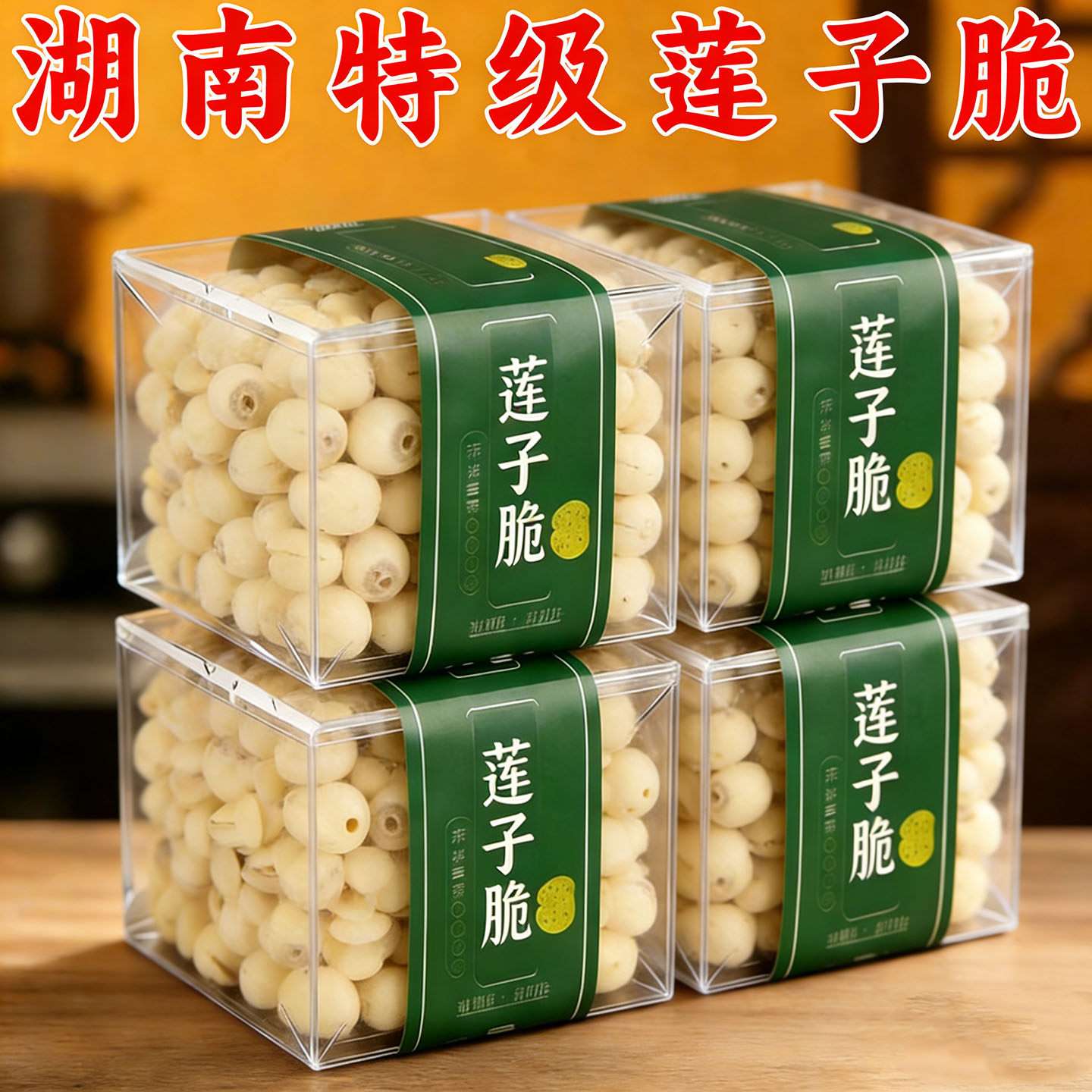 湖南莲子脆官方旗舰店特产原味香酥去芯开袋即食脱水果蔬菜干零食