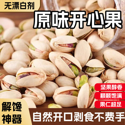 2025年新货无添加原色原味开心果