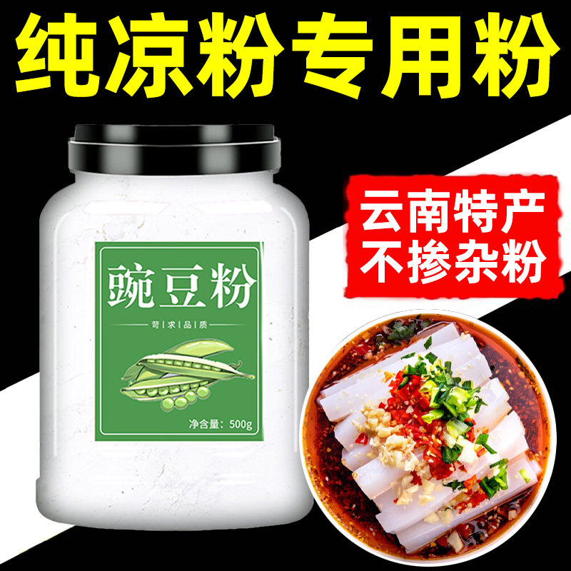 云南纯豌豆粉凉粉专用粉正宗纯正豌豆淀粉凉皮自制商用官方旗舰店