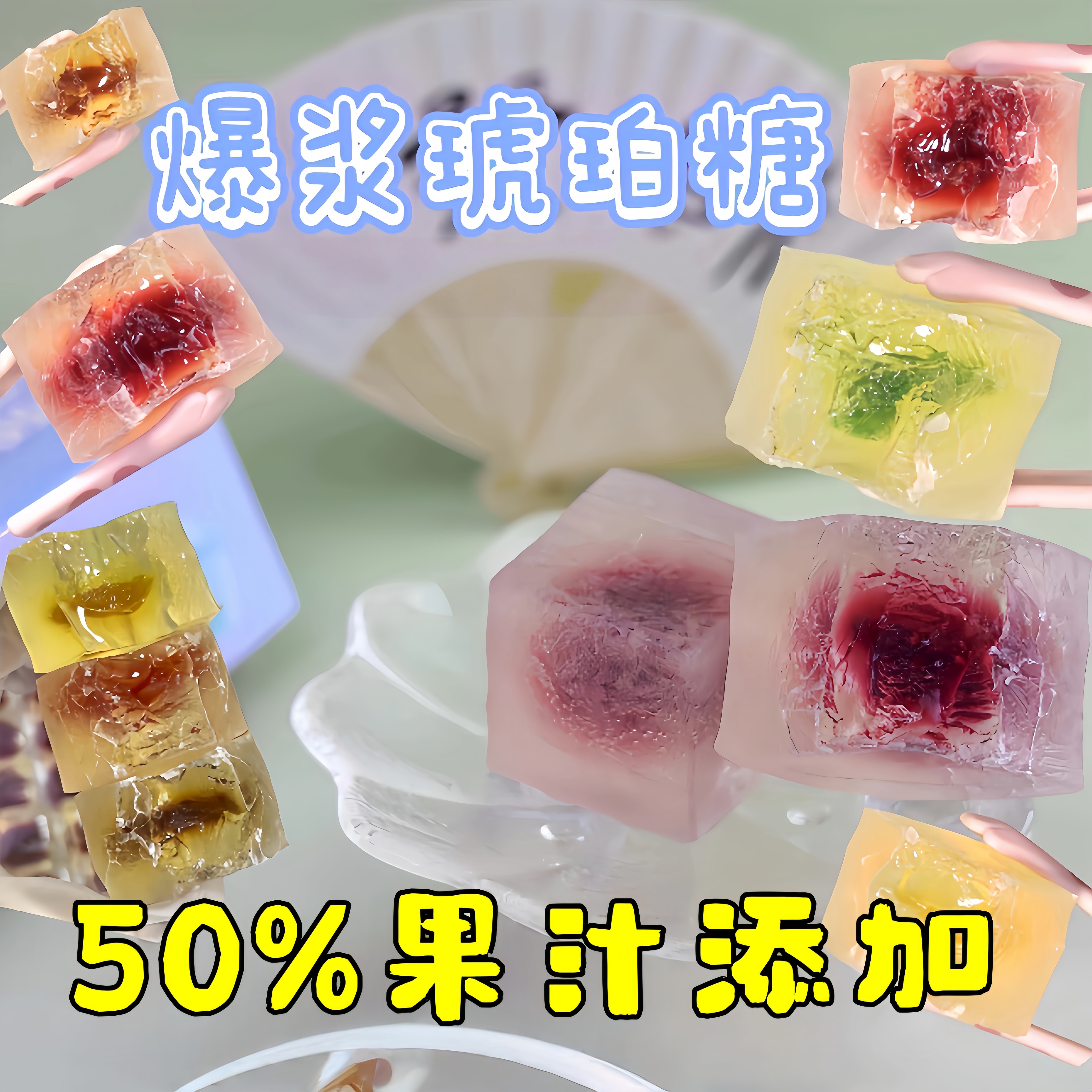 进口网红爆款琥珀糖儿童可食用图片