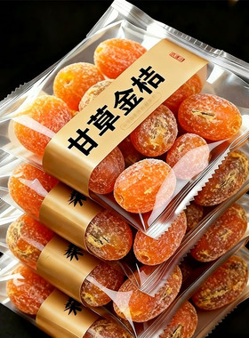 广西融安特产甘草金桔正宗无添加2025新货甘草金桔果干官方旗舰店