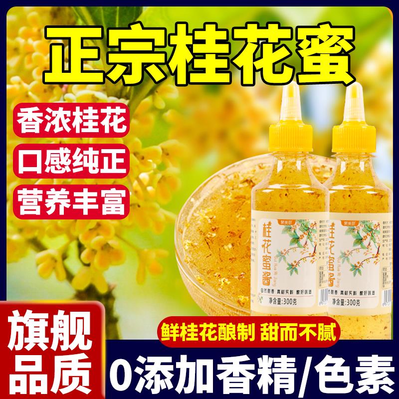 正宗桂花蜜酱无添加官方旗舰店纯天然蜂蜜桂花酱食用特级老字号