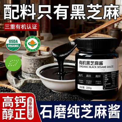 正宗有机黑芝麻酱100%无添加