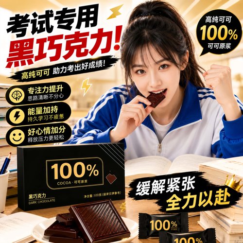 高考专用纯可可黑巧克力考试专用70以上无糖官方旗舰店原装进口