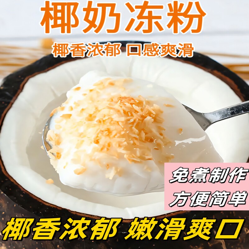 椰奶冻粉免煮家用商用奶茶店专用原料椰子椰浆椰冻果冻奶冻布丁粉