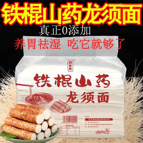 纯铁棍山药龙须面斤早餐