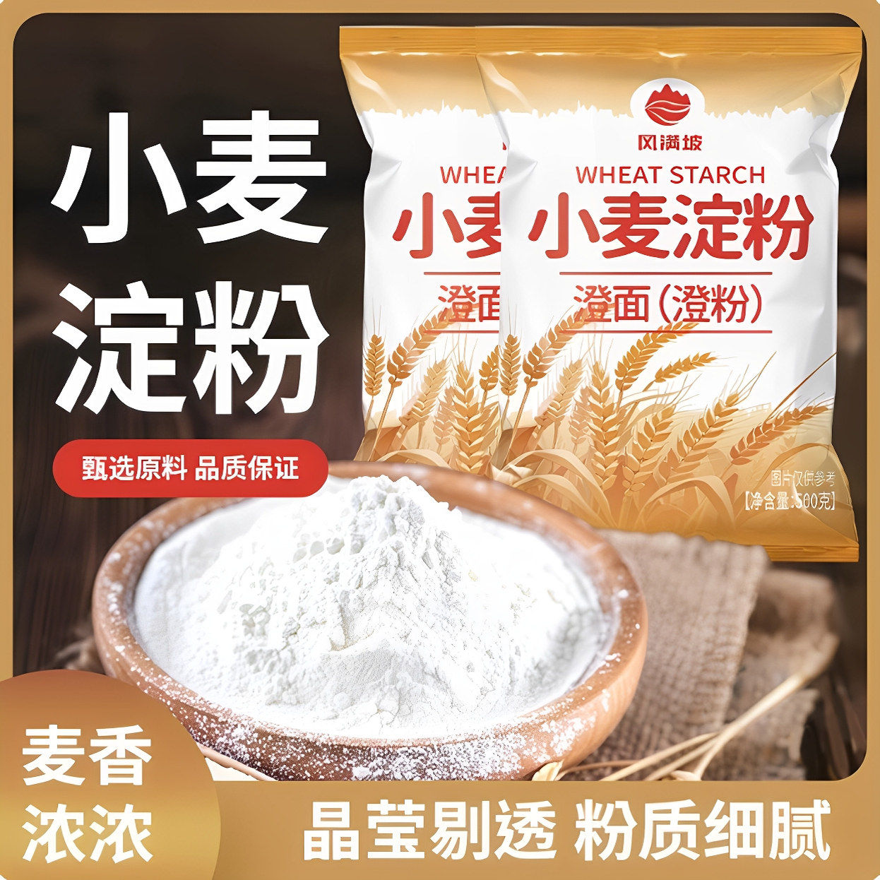 小麦淀粉家用商用无添加澄面澄粉水晶饺子粉凉皮专用官方旗舰店
