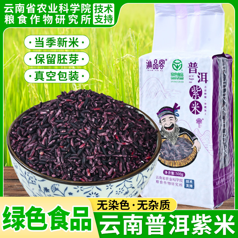 云南紫米新米正宗五谷杂粮墨江煮粥饭团紫糯米粗粮做紫米露菠萝饭