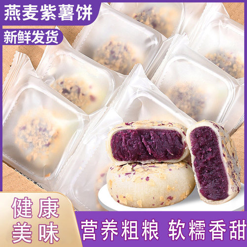 燕麦紫薯芋泥饼晚上解饿零食小吃休闲食品0o低减卡脂早餐整箱面包