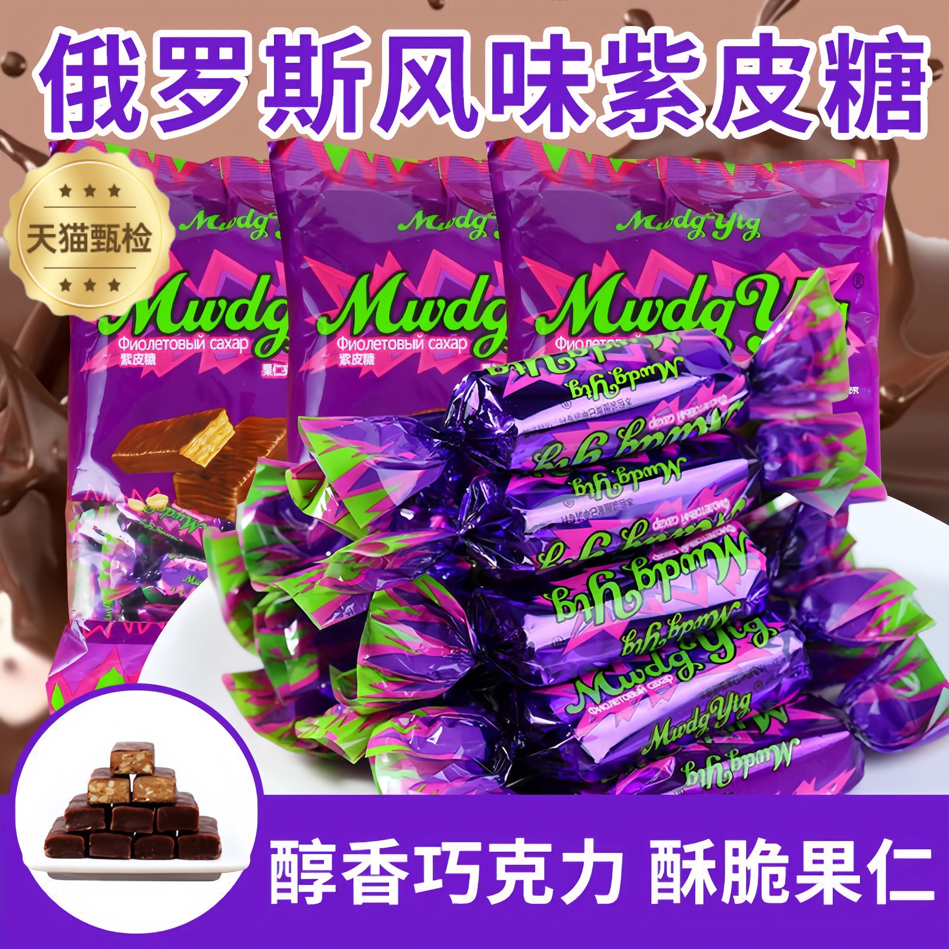 俄罗斯原装进口紫皮糖KDV正品