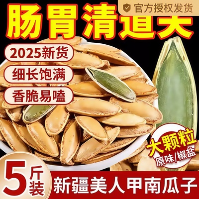 2025新货美人甲南瓜子正宗新疆长粒特大小包装南瓜籽官方旗舰店