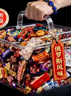 俄罗斯混合糖果原装进口风味巧克力糖果过年年货节零食官方旗舰店