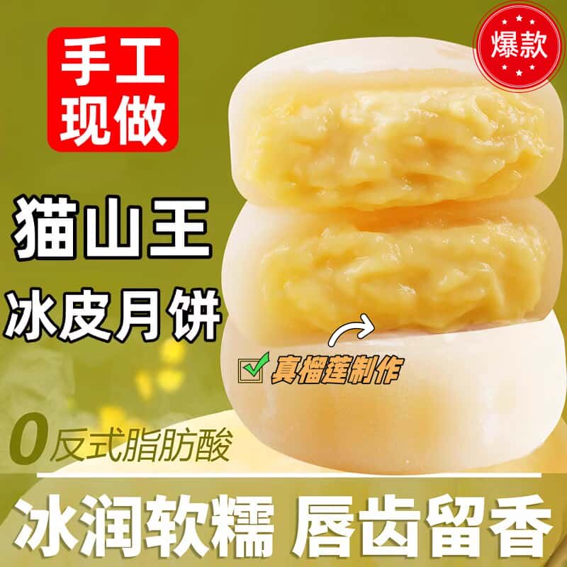 正宗猫山王榴莲冰皮月饼中秋节广式无糖流心月饼送礼盒官方旗舰店