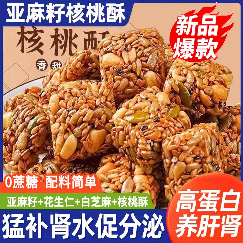 亚麻籽核桃酥无糖无添加芝麻酥糖糖酥尿人休闲零食品官方旗舰店AA