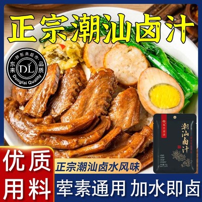 正宗潮汕卤汁官方旗舰店卤牛肉年货卤肉茶叶蛋五香卤料包秘制家用
