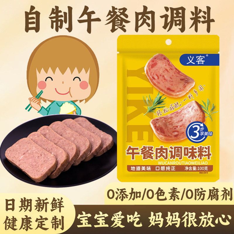 午餐肉调味粉午餐肉调料家庭装自制做午餐肉调的味佐料火腿淀粉肠图片