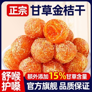 同仁堂广西特产甘草金桔正宗官方旗舰店山药陈皮化痰止咳金橘干柑