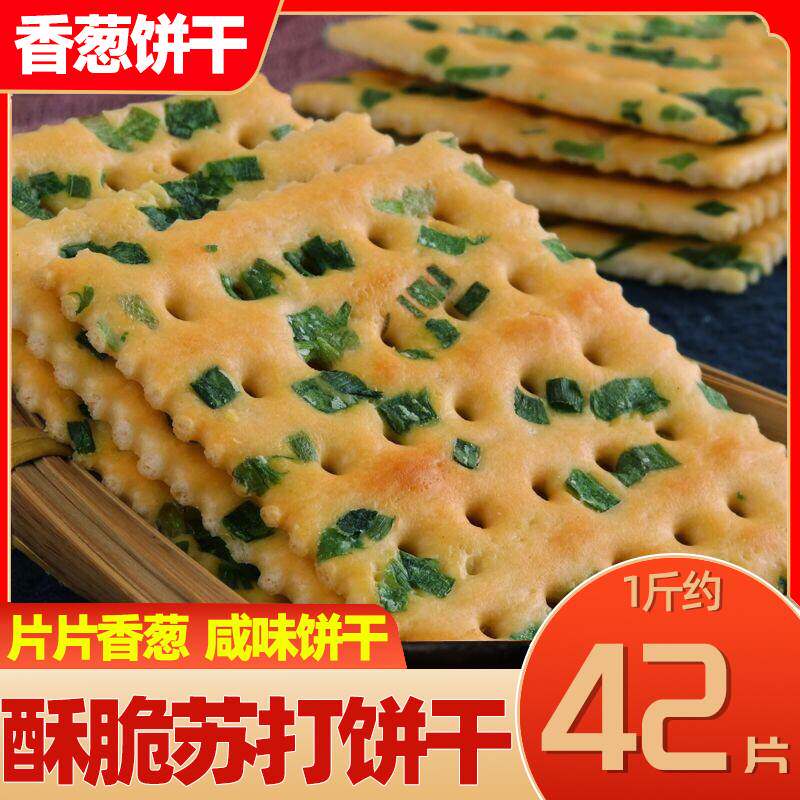 优迈嘉无蔗糖香葱苏打饼干葱花咸味零食大全各种美食代餐整箱散装