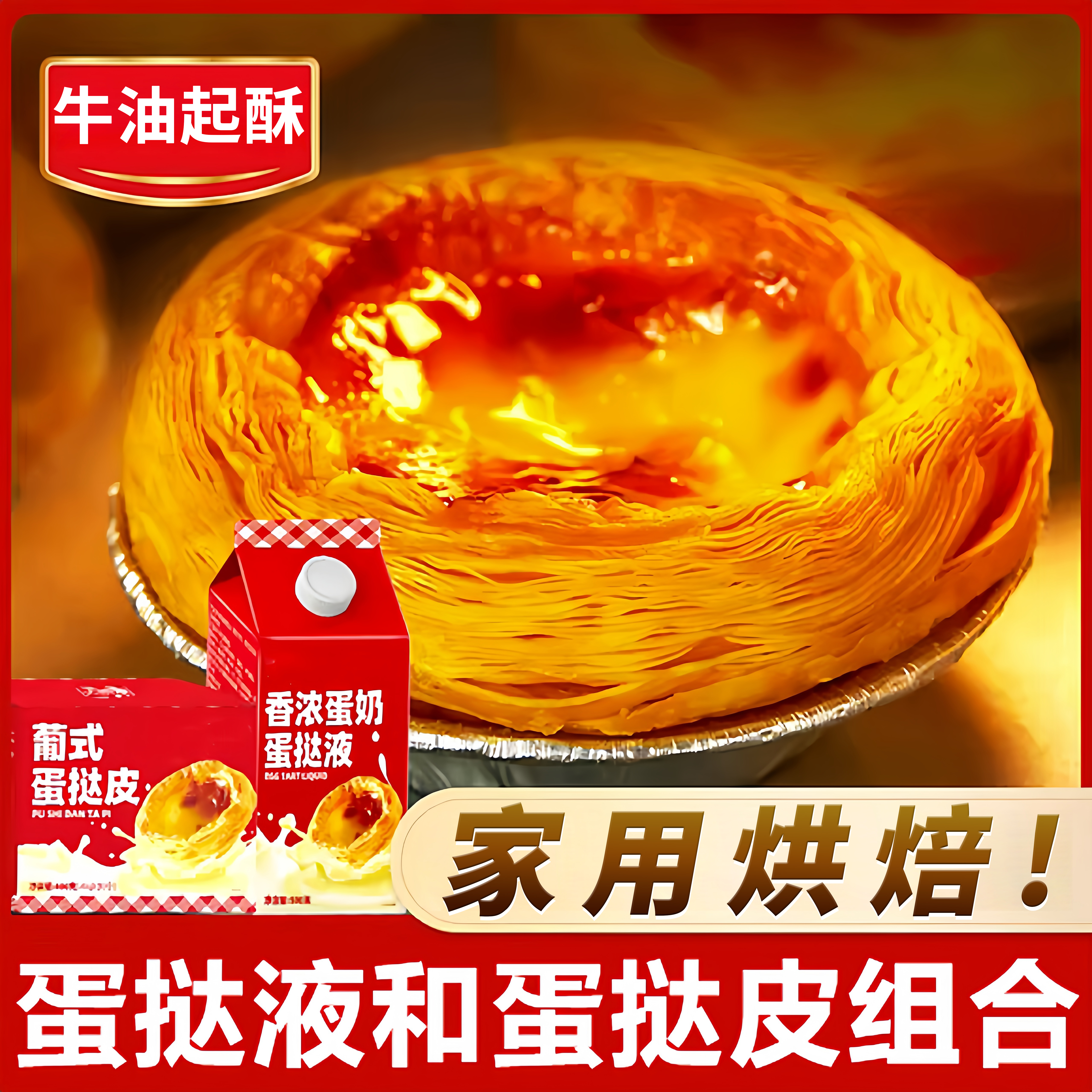 葡式蛋挞液和蛋挞皮组合