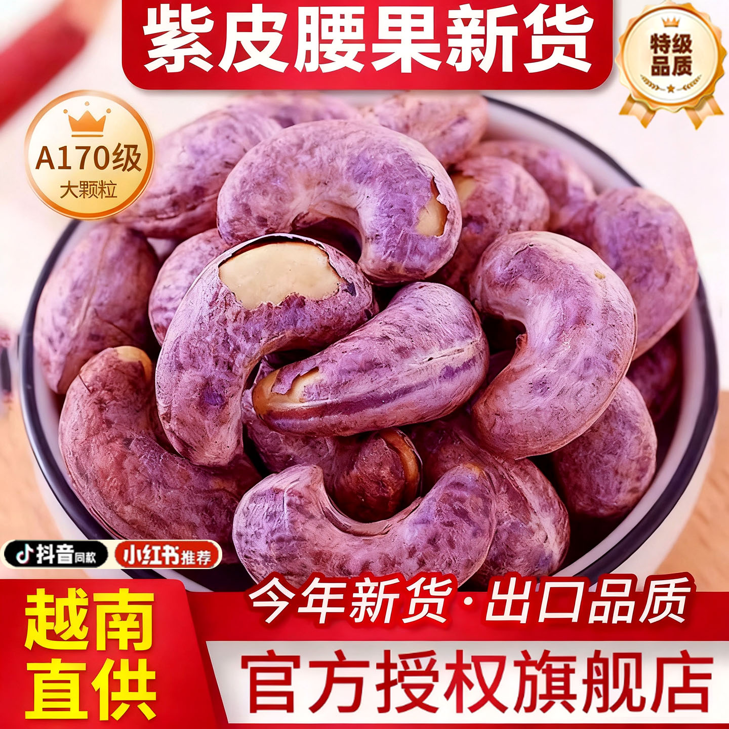 越南紫皮大腰果仁原味盐焗