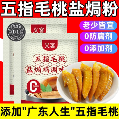 五指毛桃盐焗鸡粉官方旗舰店正宗广东梅盐局虾海鲜调味腌料盐焗粉