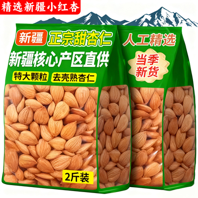 新疆特产甜杏仁原味生甜杏仁