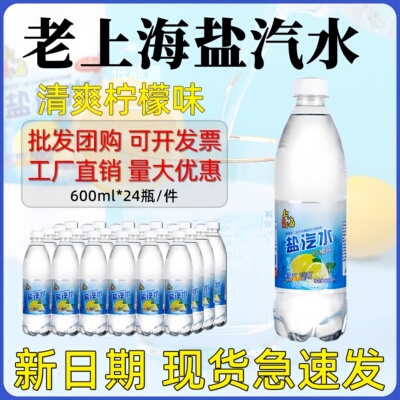 正宗老上海盐汽水24瓶柠檬味电解质无糖老牌整箱批特价官方旗舰店