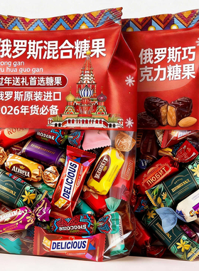 2026新年糖果俄罗斯原装进口混合糖果高级糖果礼盒年货官方旗舰店