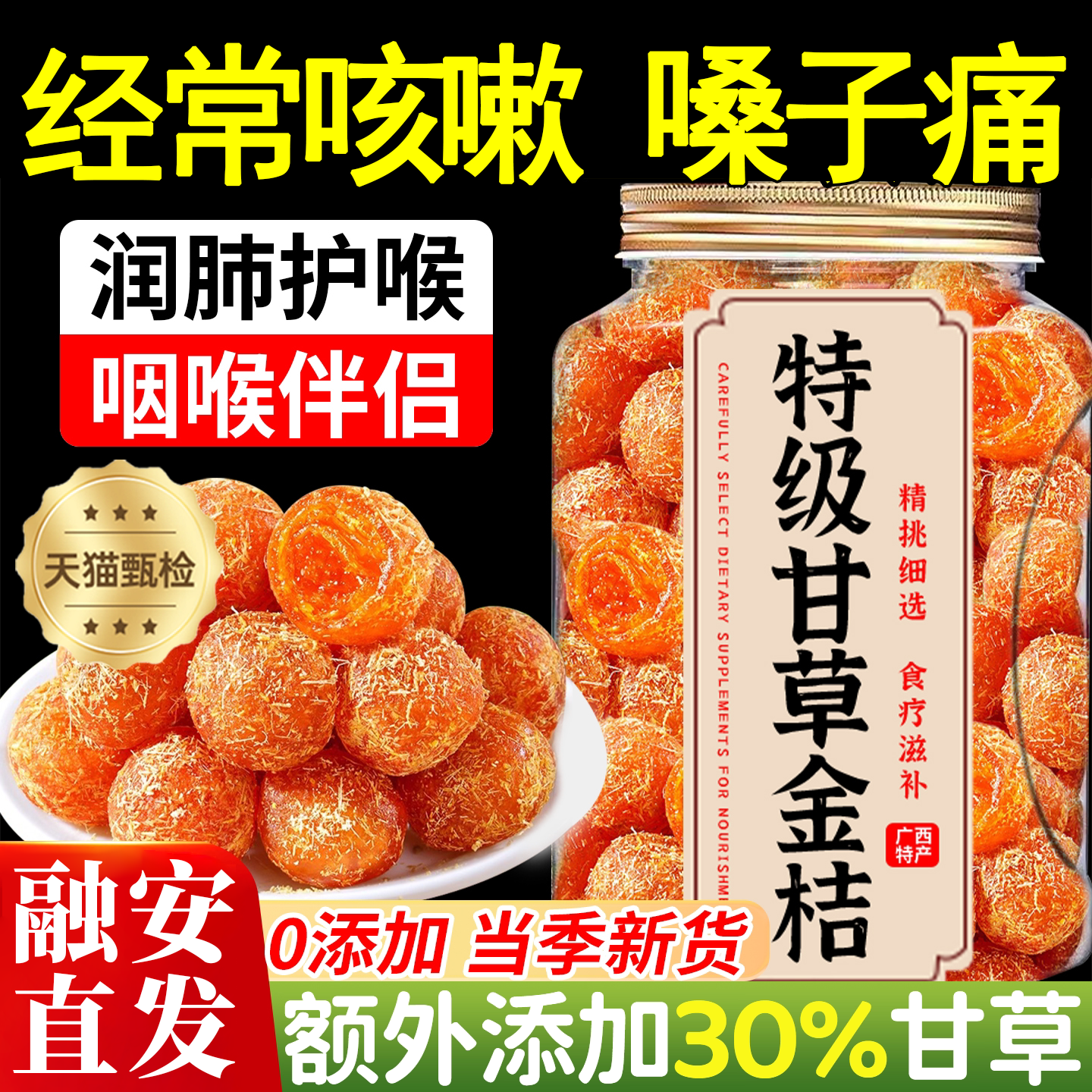 全网爆卖10w+甘草金桔广西特产