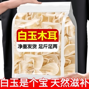 正宗野生白玉木耳长白山特级有机干货新鲜饭店商用家用官方旗舰店