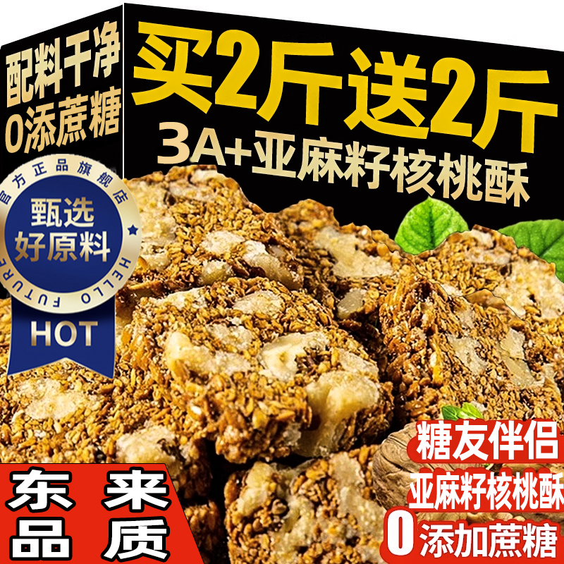 亚麻籽核桃酥无糖无添加正宗糖芝麻酥糖尿人食品专用官方旗舰店