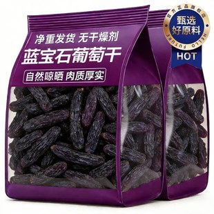 蓝宝石葡萄干新疆特级超大官方旗舰店吐鲁番特产免洗金手指黑美人