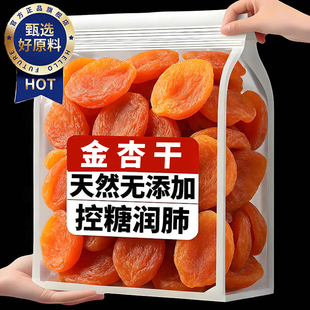 新疆无核金杏干官方旗舰店天然原味杏干不加糖杏干果脯果干批发装