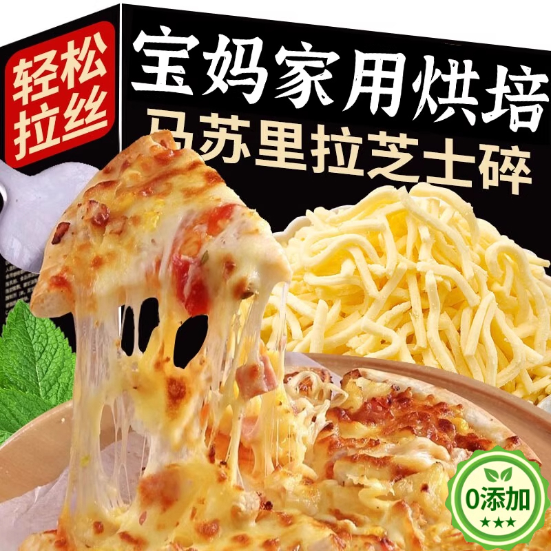 全网爆卖10w+芝士碎马苏里拉芝士