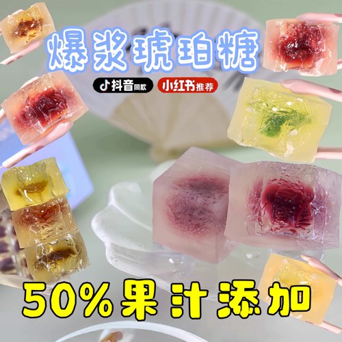 进口网红爆款琥珀糖儿童可食用