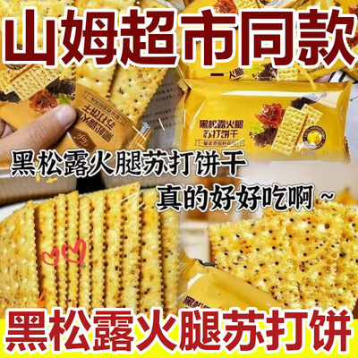 山姆黑松露火腿苏打饼干正品官方旗舰店tafe饼干藜麦奇亚籽风味