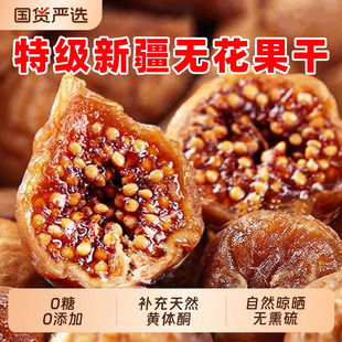 天然无花果干新疆官方旗舰店无糖无添加特级优质黄体酮无花果干