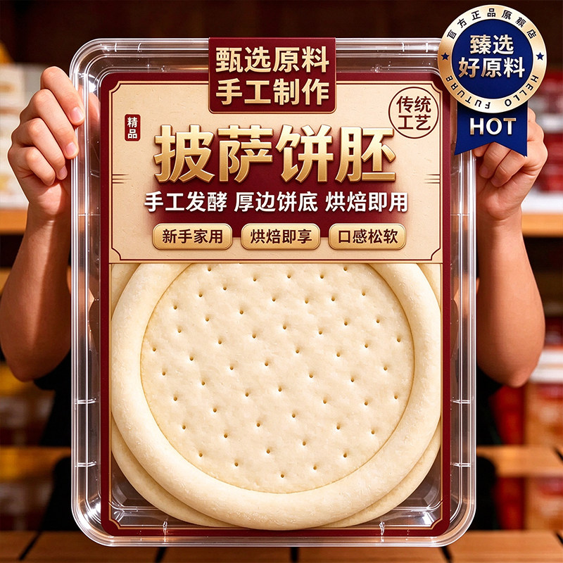 披萨饼胚半成品官方旗舰店披萨饼皮胚纯手工面团烘焙家用空气炸锅