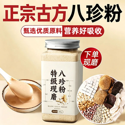 古方现磨八珍粉健脾胃早餐代餐