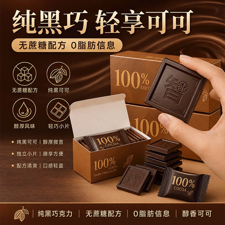 黑巧克力无糖0脂70以上百分之100可可纯正黑巧力官方旗舰店原装图片