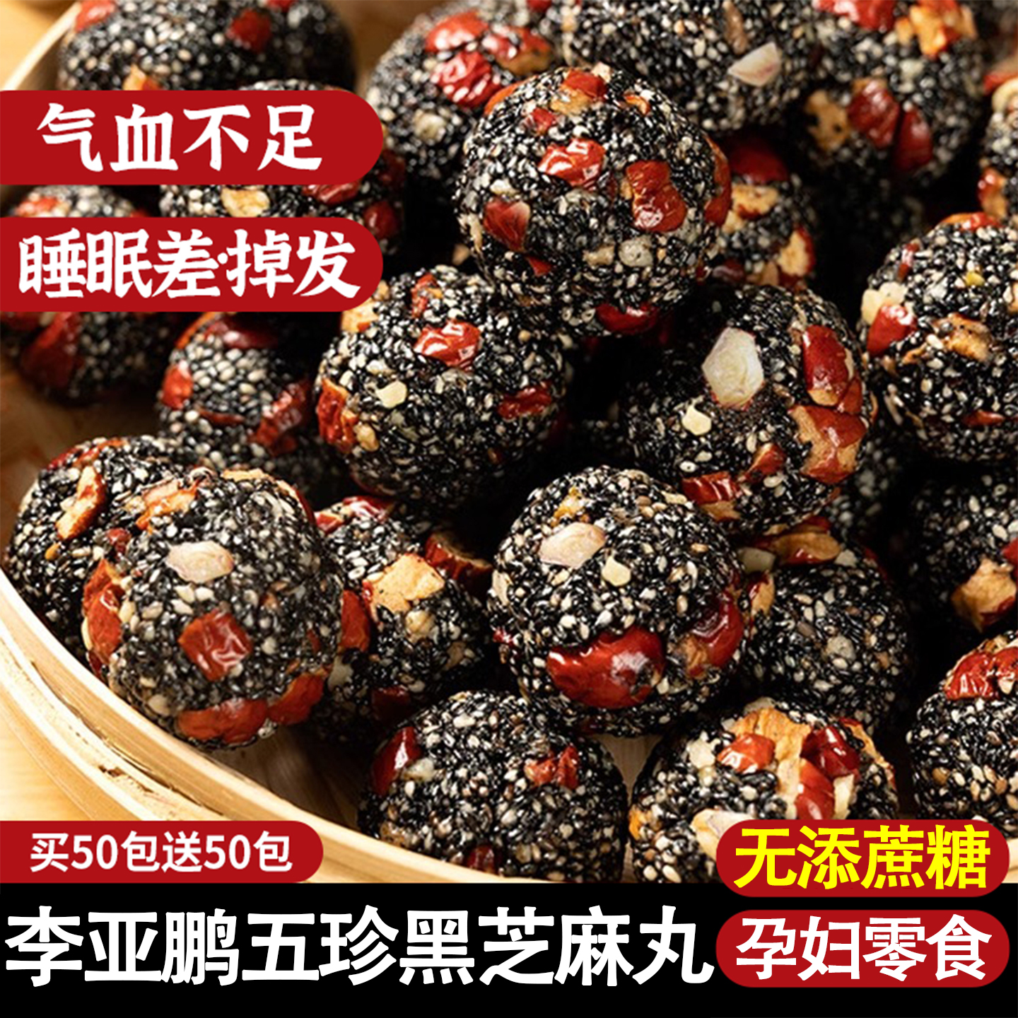 全网热销10w+李亚鹏五珍黑芝麻丸