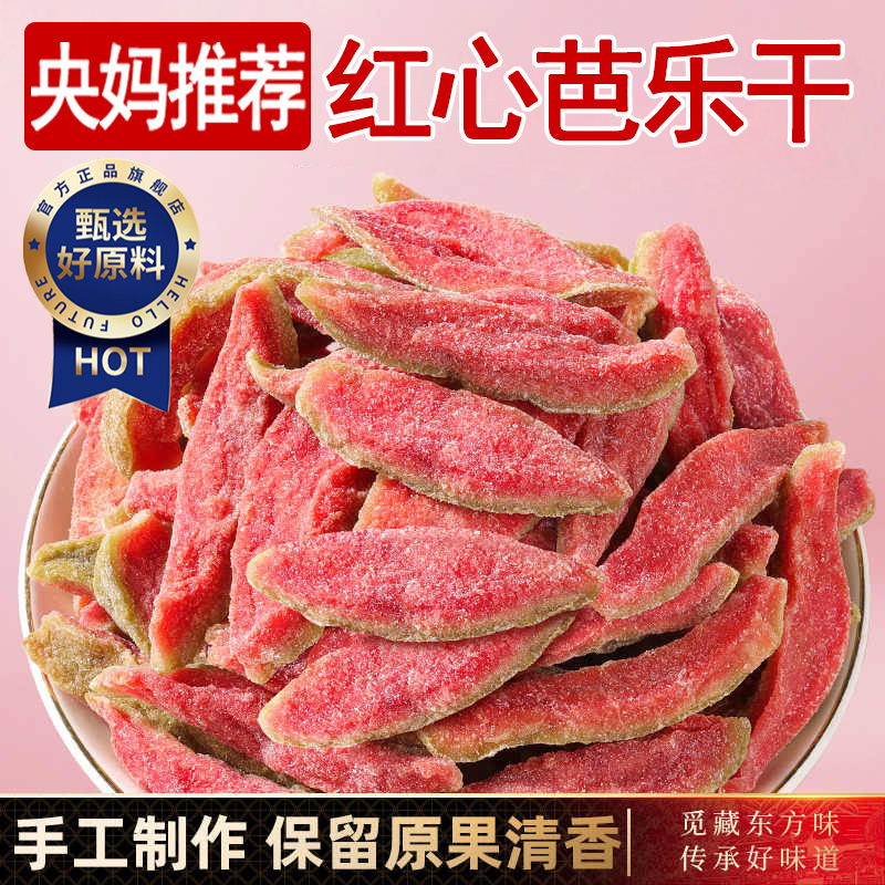 全网爆卖10w+央妈推荐红心芭乐干