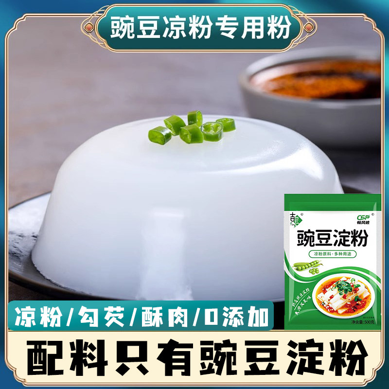 豌豆粉无添加凉粉专用粉纯豌豆淀粉四川特产家商用线 线上官方旗